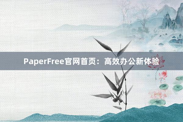 PaperFree官网首页：高效办公新体验